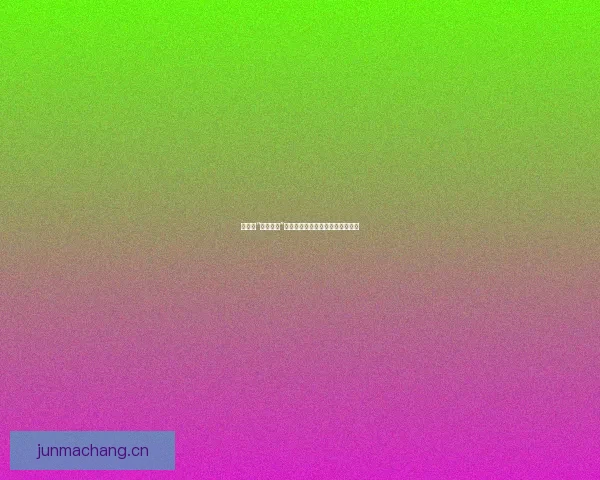 娱乐圈“黑料吃瓜”：深扒那些令人惊掉下巴的秘密！